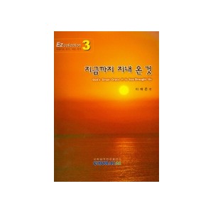 지금까지 지내 온 것-EZcollection3(악보) - 이재준 편