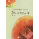 늘 지켜주시리(악보) 여성합창을 위한 국현 성가.일반 합창곡집- 국현