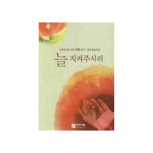늘 지켜주시리(악보) 여성합창을 위한 국현 성가.일반 합창곡집- 국현