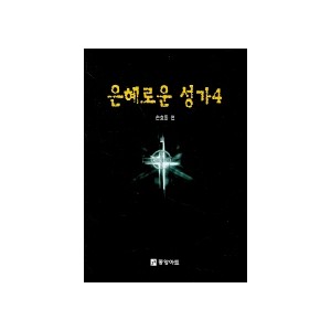 은혜로운 성가 4(악보) - 손효동 편