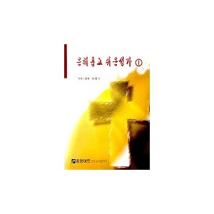 은혜롭고 쉬운성가 1(악보) - 이영수 편