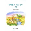 은혜롭고 쉬운 성가 2집(악보) - 이영수 편