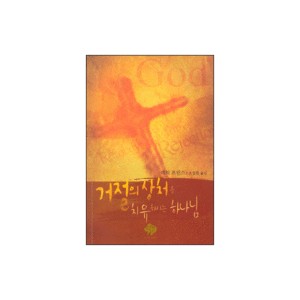 거절의 상처를 치유하시는 하나님-데릭 프린스