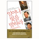 일어나 빛을 발하라 - 옥한흠,조용기,최봉오