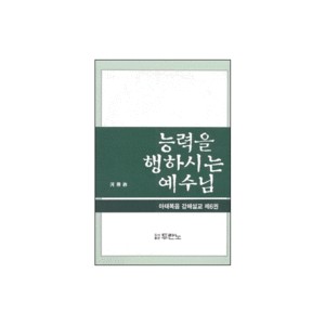 능력을 행하시는 예수님 - 하용조