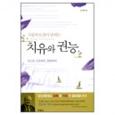 치유와 권능 (Healing,Power ＆ Authority) - 손기철