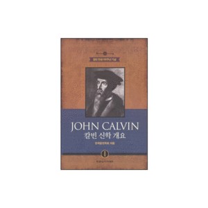 JOHN CALVINⅠ칼빈 신학 개요 - 한국칼빈학회