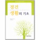 경건생활의 기초