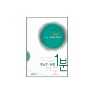 주님과 동행 1분기도 - 김창영
