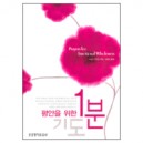 평안을 위한 1분 기도 - 스토미 오마샨