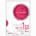딸을 위한 1분기도 - 김창영