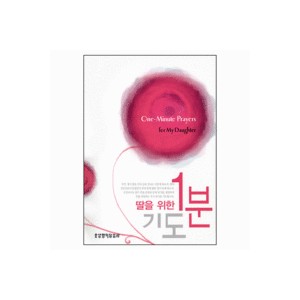 딸을 위한 1분기도 - 김창영