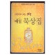 시편으로 여는 365 매일 묵상집 - 원용일, 이명진, 홍명유