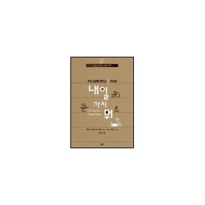 내일 하지 뭐 : 미루는 습관에서 벗어나는 6가지 열쇠-제리 & 컬스티 뉴컴
