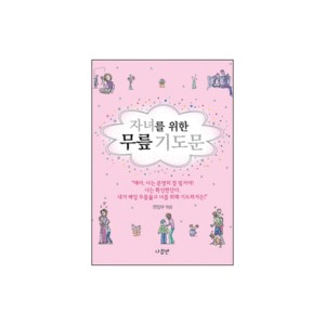 자녀를 위한 무릎 기도문 - 무릎 기도문 시리즈 1