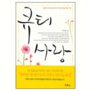 큐티 사랑 - 이기훈