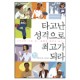 타고난 성격으로 최고가 되라 - 케빈 리먼