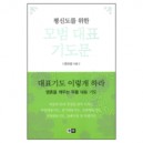 평신도를 위한 모범 대표 기도문 - 윤요셉
