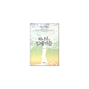 하나님의 임재 연습 - 로렌스 형제