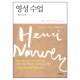 영성 수업 (Spiritual Direction : Wisdom for the Long Walk of Faith) - 헨리 나우웬 