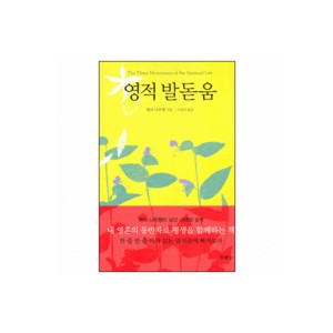 영적 발돋움 - 헨리 나우웬