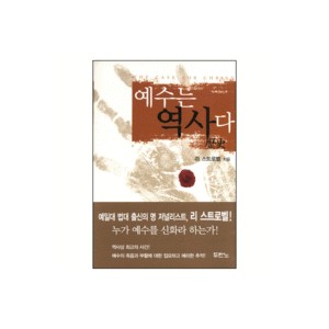 예수는 역사다 (The Case for Christ) - 리 스트로벨