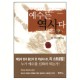 예수는 역사다 (The Case for Christ) - 리 스트로벨