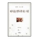 예수님을 생각나게 하는 사람 - 헨리 나우웬