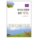 하나님 마음에 합한 약속 - GBS 하나님 마음에 합한 시리즈6 - 도서출판 프리셉트