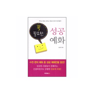 꼭 필요한 성공 예화 