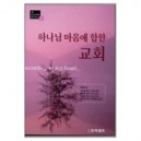 하나님 마음에 합한 교회 - GBS하나님마음에합한시리즈2 - 고신일 외