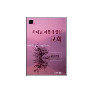 하나님 마음에 합한 교회 - GBS하나님마음에합한시리즈2 - 고신일 외