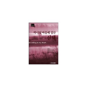 하나님 마음에 합한 선택 - GBS 하나님 마음에 합한 시리즈 10 - 한상호 목사 외