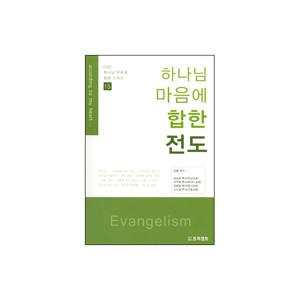 하나님 마음에 합한 전도 - GBS 하나님 마음에 합한 시리즈 15 (according to my heart) - 곽주환 목사 외
