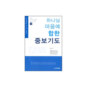 하나님 마음에 합한 중보기도 - GBS 하나님 마음에 합한 시리즈14 - 한상호 목사 외