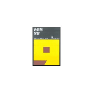 승리의 생활 - 그리스도인의 생활 연구 9 - 네비게이토