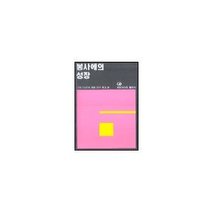 봉사에의 성장 - 그리스도인의 생활 연구 6 - 네비게이토