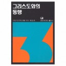 그리스도와의 동행 - 그리스도인의 생활 연구 3 - 네비게이토