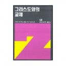 그리스도와의 교제 - 그리스도인의 생활 연구 2 - 네비게이토