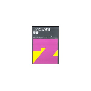 그리스도와의 교제 - 그리스도인의 생활 연구 2 - 네비게이토