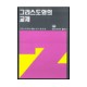 그리스도와의 교제 - 그리스도인의 생활 연구 2 - 네비게이토