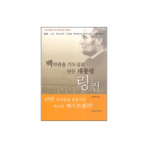 백악관을 기도실로 만든 대통령 링컨 미니북-전광