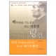 백악관을 기도실로 만든 대통령 링컨 미니북-전광