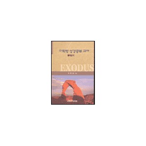 출애굽기 - 다락방 성경공부 교재 - 옥한흠