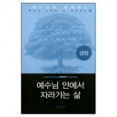 성장 : 예수님안에서 자라가는 삶  (experiencing CHRIST together) - 새들백교회 평신도 리더십 팀