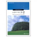 순종의 사람 요셉  - 오정현 다락방 시리즈 2 (Joseph)