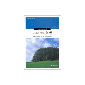 순종의 사람 요셉  - 오정현 다락방 시리즈 2 (Joseph)