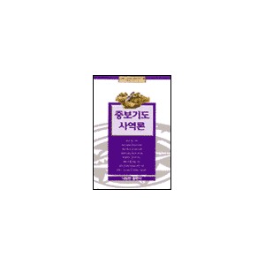 GMBS3 중보기도 사역론 - 이동원
