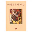 마태복음서 연구