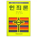 인죄론